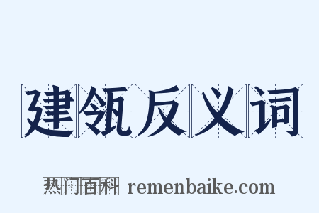 建瓴反义词是什么意思的图片